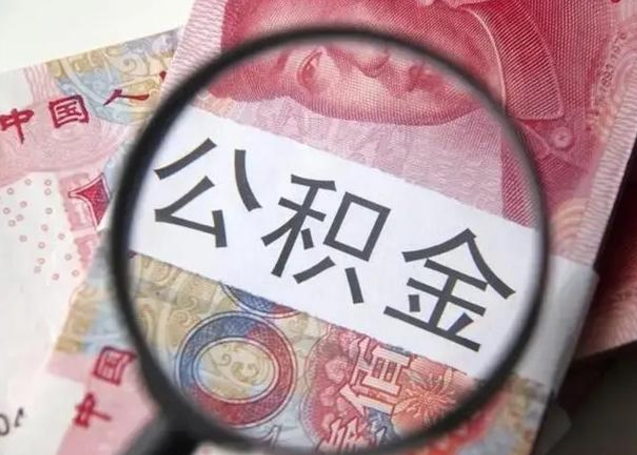 固安江西省离职后多久能取公积金（南昌市离职后住房公积金怎么办）